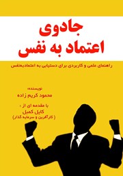 دانلود کتاب صوتی جادوی اعتماد به نفس