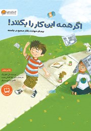 دانلود کتاب اگر همه این کار را بکنند!
