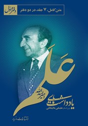 دانلود کتاب یادداشت‌های امیر اسدالله علم: دفتر اول