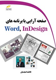 دانلود کتاب صفحه آرایی با برنامه‌های Word, InDesign
