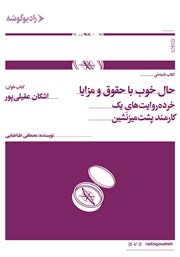 دانلود کتاب صوتی حال خوب با حقوق و مزایا