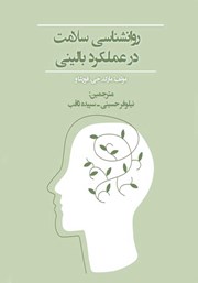 دانلود کتاب روانشناسی سلامت در عملکرد بالینی