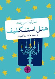 معرفی و دانلود کتاب هتل استنکلیف