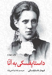 دانلود کتاب داستایفسکی به آنا