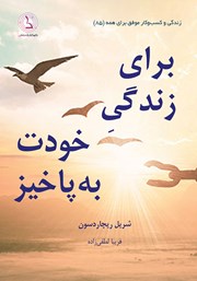 دانلود کتاب برای زندگی خودت به پا خیز