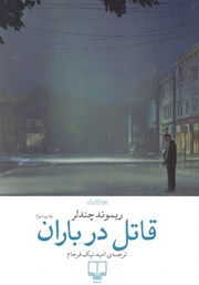 دانلود کتاب قاتل در باران