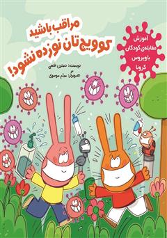 دانلود کتاب مراقب باشید کوویج‌تان نوزده نشود!