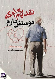 دانلود کتاب صوتی تقدیم به او که دوستش دارم