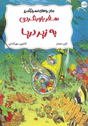 معرفی و دانلود کتاب سفر باورنکردنی به زیر دریا