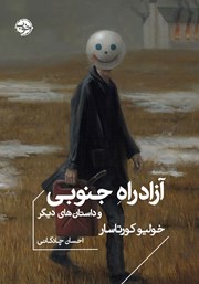 دانلود کتاب آزادراه جنوبی و داستان‌های دیگر