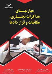 دانلود مهارت‌های مذاکرات تجاری، مکاتبات و قراردادها