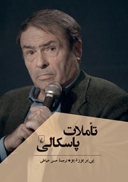 معرفی و دانلود کتاب تاملات پاسکالی