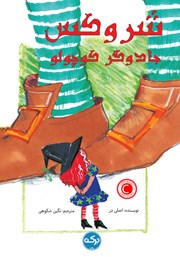 معرفی و دانلود کتاب صوتی شروکس جادوگر کوچولو