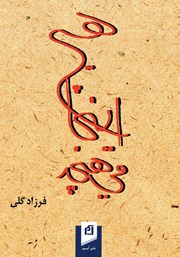 دانلود کتاب هیچ اینجا می‌هیچد