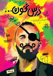 دانلود کتاب درس نخون