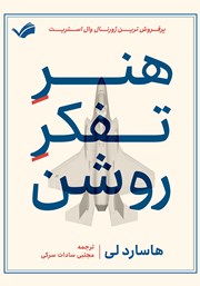 دانلود کتاب هنر تفکر روشن