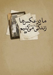 دانلود کتاب ما در عکس‌ها زندگی می‌کنیم