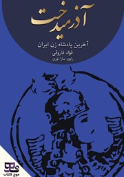 دانلود کتاب صوتی آذرمیدخت