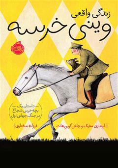 دانلود کتاب زندگی واقعی وینی خرسه: داستان یک بچه خرس شجاع در جنگ جهانی اول
