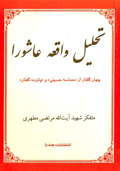 دانلود کتاب تحلیل واقعه عاشورا