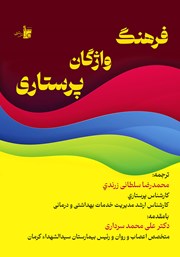 دانلود کتاب فرهنگ واژگان پرستاری