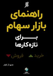 دانلود کتاب راهنمای بازار سهام برای تازه کارها
