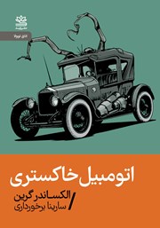 معرفی و دانلود کتاب اتومبیل خاکستری
