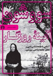 دانلود کتاب سووشون، آینه روزگار