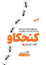 دانلود کتاب کنجکاو: اشتیاق به دانستن و‌ اینکه چرا آینده شما به آن بستگی دارد