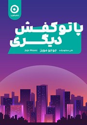 دانلود کتاب پا تو کفش دیگری