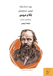 معرفی و دانلود کتاب یلکا و عروسی