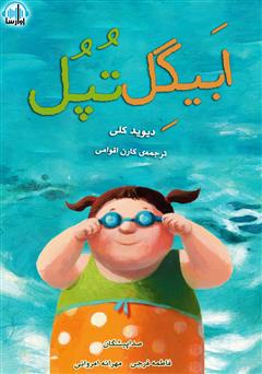 معرفی و دانلود کتاب صوتی ابیگل تپل