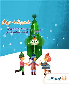 دانلود کتاب صوتی همیشه بهار