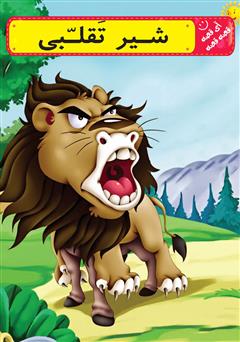 دانلود کتاب شیر تقلبی