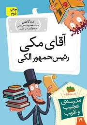 دانلود کتاب مدرسه‌ی عجیب و غریب 19: آقای مکی، رئیس جمهور الکی