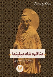 دانلود کتاب مناظره شاه میلیندا