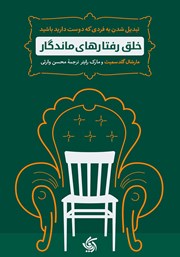 دانلود کتاب خلق رفتارهای ماندگار