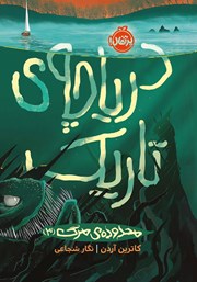 معرفی و دانلود کتاب دریاچه‌ی تاریک: محدوده‌ی مرگ 3