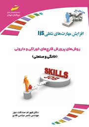 دانلود کتاب افزایش مهارت‌های شغلی: روش‌های پرورش قارچ‌های خوراکی و داروئی (خانگی و صنعتی‌)