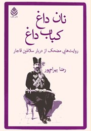 معرفی و دانلود کتاب نان داغ کباب داغ