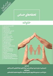 دانلود کتاب صوتی لحظه‌های حساس خانواده