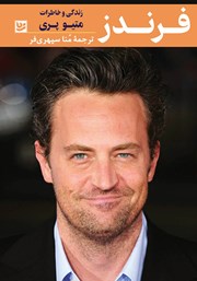 دانلود کتاب فرندز: زندگی و خاطرات متیو پری