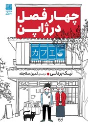 معرفی و دانلود کتاب چهار فصل در ژاپن