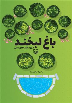 دانلود کتاب باغ لبخند (طنز و منظومههای محلی)