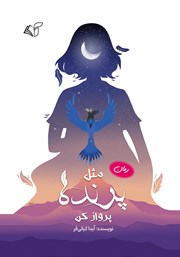دانلود کتاب مثل پرنده پرواز کن
