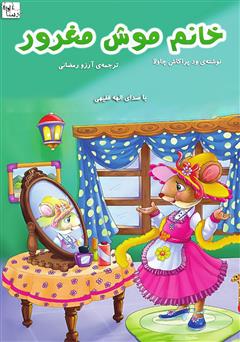 خانم موش مغرور