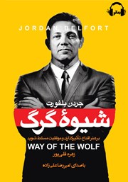 دانلود کتاب صوتی شیوه گرگ