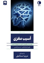 دانلود کتاب صوتی آسیب مغزی