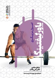 دانلود کتاب اصول مربیگری پاورلیفتینگ