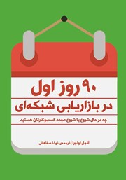 دانلود کتاب 90 روز اول در بازاریابی شبکه‌ای